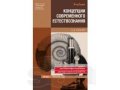 Концепции современного естествознания в городе Иваново, фото 1, Ивановская область