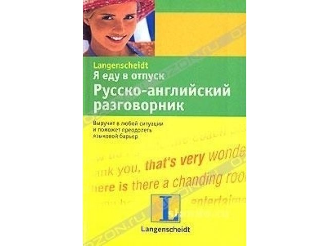 Русско-английский разговорник я еду в отпуск в городе Москва, фото 1, стоимость: 173 руб.