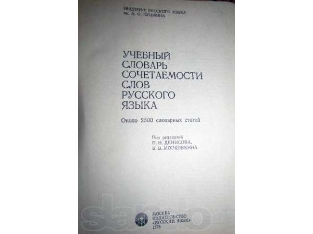 Словари русского языка для профессионалов (новые) в городе Мурманск, фото 2, Мурманская область