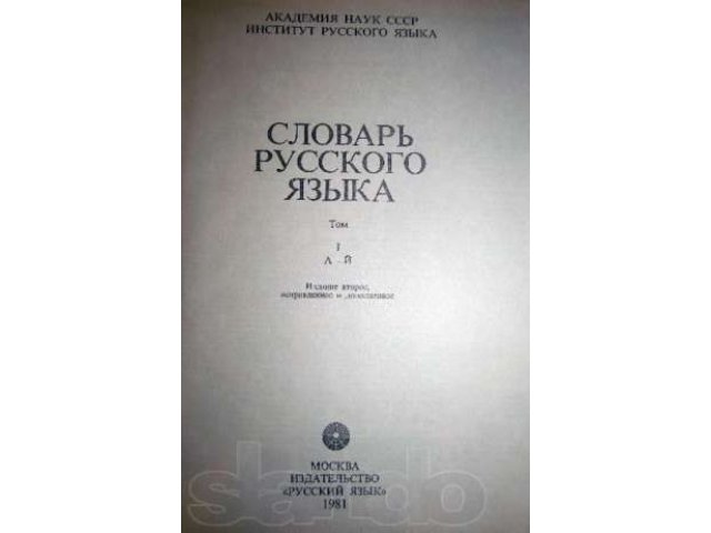 Словари русского языка для профессионалов (новые) в городе Мурманск, фото 3, стоимость: 250 руб.