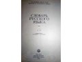 Словари русского языка для профессионалов (новые) в городе Мурманск, фото 3, Учебная литература