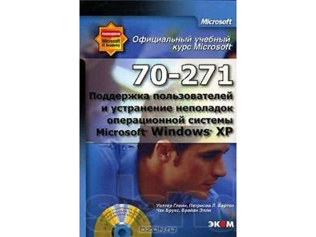 Официальный учебный курс MicroSoft 70-271 и 70-272 в городе Новосибирск, фото 1, стоимость: 800 руб.