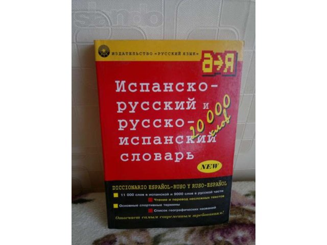 Отдам словарь по испанскому и не только! в городе Хабаровск, фото 1, Учебная литература