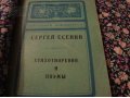 Сергей Есенин, стихотворения и поэмы в городе Красноярск, фото 1, Красноярский край