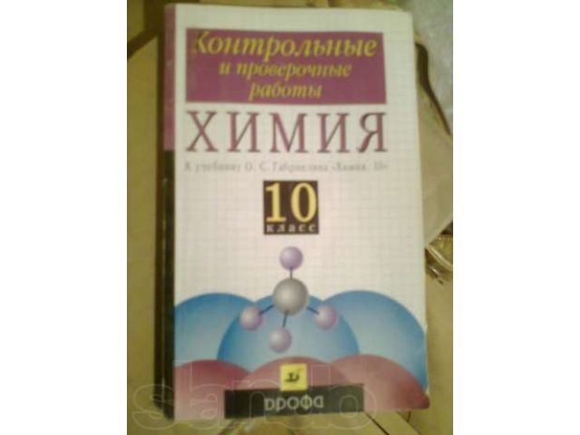 Контрольные по химии 10 кл Габриелян в городе Ульяновск, фото 1, стоимость: 50 руб.