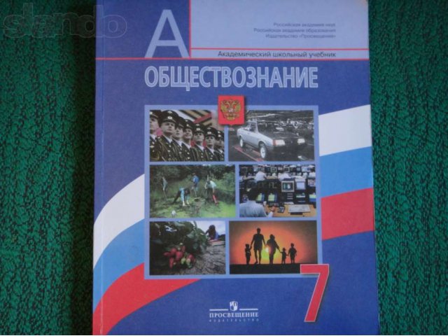 учебник Обществознание ддя 7-го класса. в городе Санкт-Петербург, фото 1, стоимость: 50 руб.