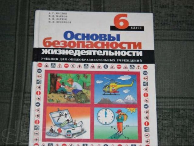 Обж 6 класс учебник