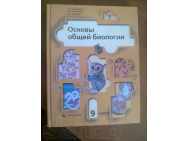 Учебник Основы общей биологии за 9 класс в городе Ульяновск, фото 1, стоимость: 100 руб.