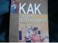 Как победить остеохондроз в городе Красноярск, фото 1, Красноярский край