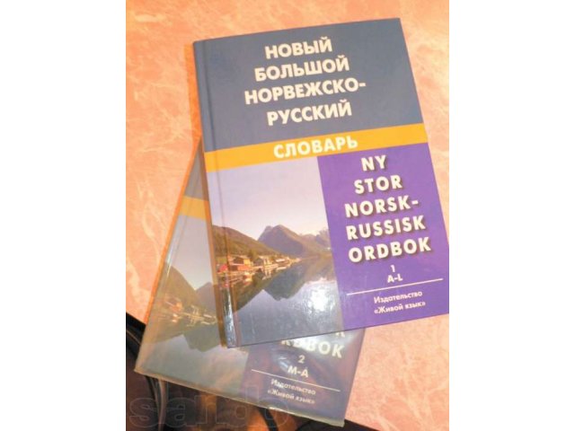 Новый норвежско-русский словарь в городе Псков, фото 1, стоимость: 2 200 руб.