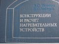 Конструкции и расчет нагревательных устройств, Телегин А. Лебедев Н. в городе Красноярск, фото 1, Красноярский край