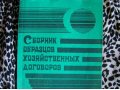 Сборник образцов хозяйственных договоров в городе Красноярск, фото 1, Красноярский край