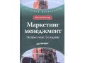 Маркетинг менеджмент. Экспресс-курс. в городе Петрозаводск, фото 1, Карелия