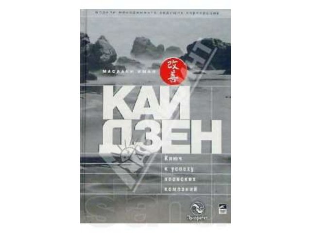 Кайдзен: ключ к успеху японских компаний. в городе Петрозаводск, фото 1, стоимость: 400 руб.