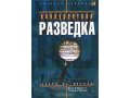 Конкурентная разведка. Уроки из окопов. в городе Петрозаводск, фото 1, Карелия