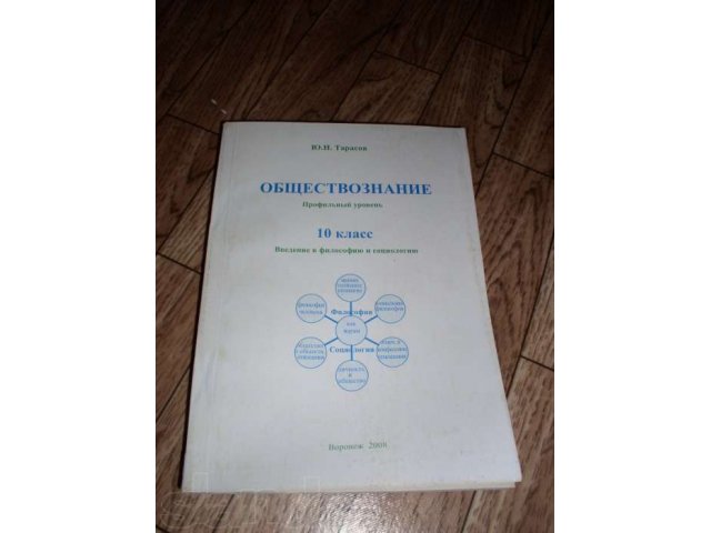 Обществознание.Введение в философию и социологию в городе Воронеж, фото 1, стоимость: 50 руб.