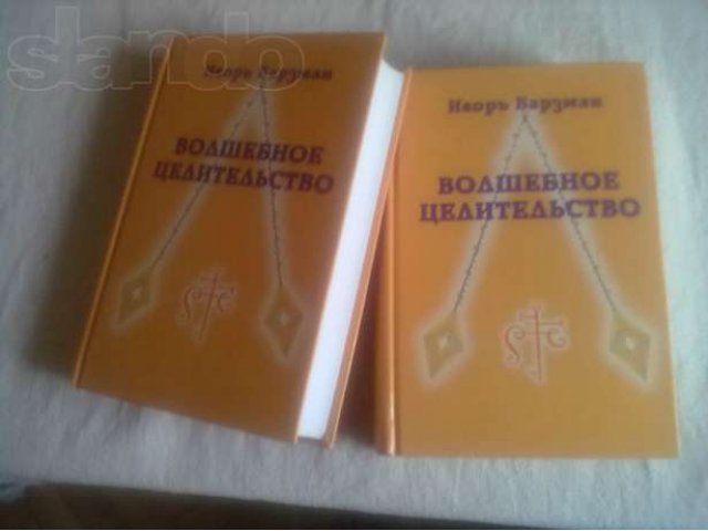 Волшебное целительство-книга автора Игорь Барзман в городе Санкт-Петербург, фото 2, Ленинградская область