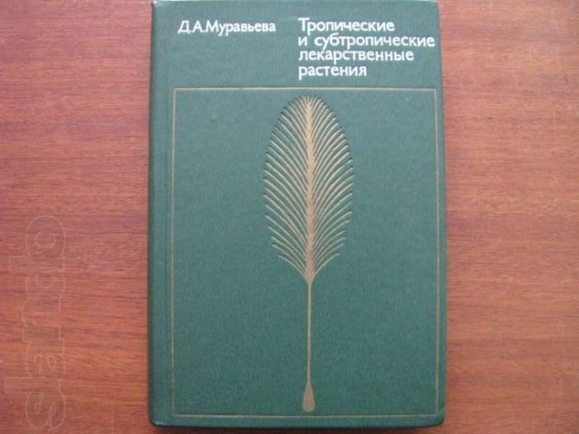 Тропические и субтропические Лекарственные Растения.Учебник для ВУЗов. в городе Минусинск, фото 1, Учебная литература