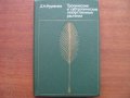 Тропические и субтропические Лекарственные Растения.Учебник для ВУЗов. в городе Минусинск, фото 1, Красноярский край