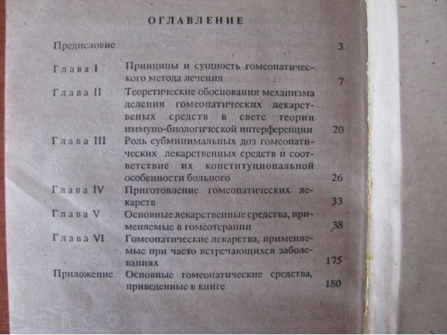 Справочное Пособие по Гомеопатии. К.Иванова. 1991 год. в городе Минусинск, фото 2, стоимость: 100 руб.