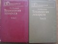 Технология Лекарств Учебник для ВУЗОВ в 2-х томах. И.А.Муравьев. 1980 в городе Минусинск, фото 1, Красноярский край