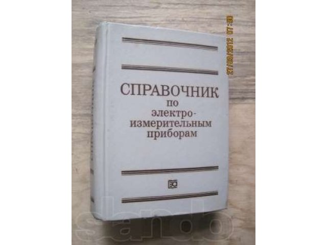 Справочник по электроизмерительным приборам в городе Йошкар-Ола, фото 1, Учебная литература