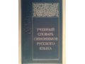 Учебный словарь синонимов русского языка. в городе Сургут, фото 1, Ханты-Мансийский автономный округ