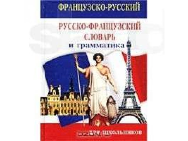 Французский указанный. С русского на французский. Русское книга Франция. Книги русско-французские отношения. Французский комсы.