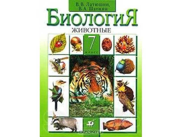 Продаю Биология Животные 7 класс в городе Курган, фото 1, стоимость: 130 руб.