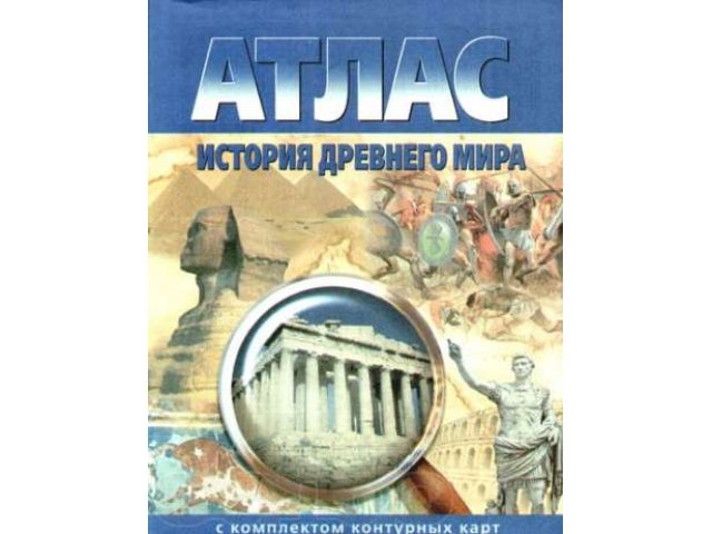 Продаю Атлас История древнего мира. 5-6 класс с комплектом контурных к в городе Курган, фото 1, стоимость: 20 руб.