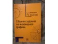 Сборник заданий по инженерной графике в городе Салават, фото 1, Башкортостан