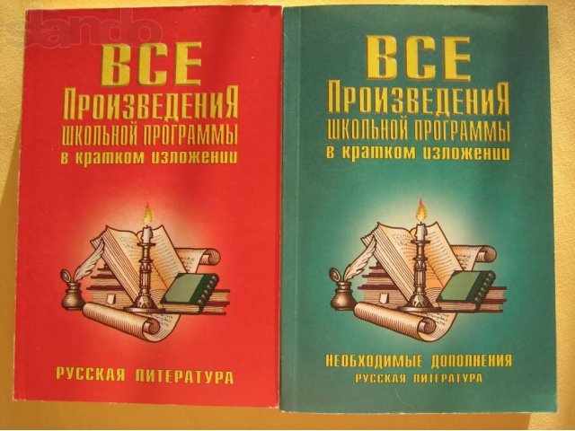 Все произведения школьной программы в кратком изложении (рус.лит-ра) в городе Вологда, фото 1, стоимость: 100 руб.