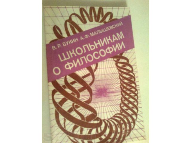 Школьникам о философии. в городе Сургут, фото 1, стоимость: 30 руб.