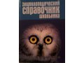 Энциклопедический справочник школьника в городе Петрозаводск, фото 1, Карелия