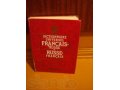 Французские словари в городе Ульяновск, фото 1, Ульяновская область