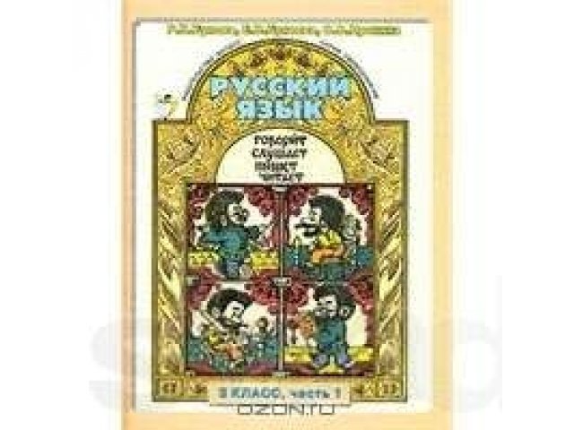 Русский Язык 3 класс, часть 1 в городе Бугульма, фото 1, стоимость: 120 руб.