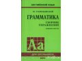 Английский язык Грамматика Голицынский в городе Тамбов, фото 1, Тамбовская область