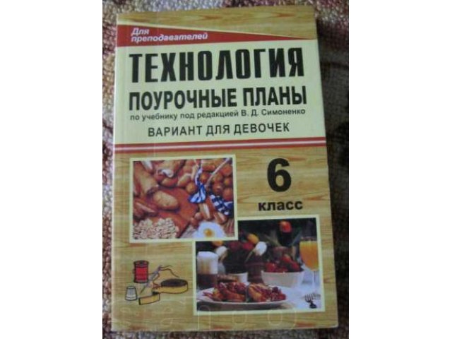 Продам ПОУРОЧНЫЕ планы по Технологии в городе Тольятти, фото 1, стоимость: 60 руб.