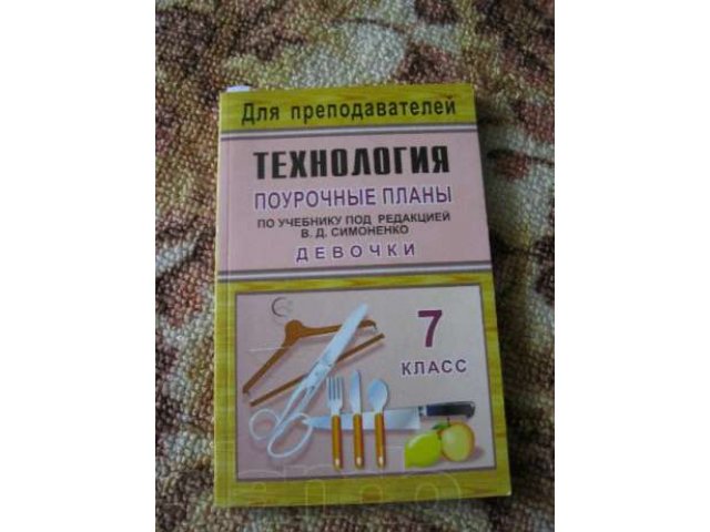 Продам ПОУРОЧНЫЕ планы по Технологии в городе Тольятти, фото 4, стоимость: 60 руб.