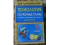 Продам ПОУРОЧНЫЕ планы по Технологии в городе Тольятти, фото 2, стоимость: 60 руб.