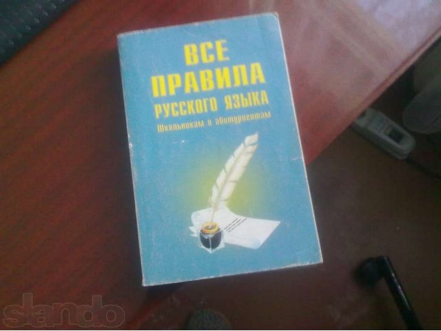 Все правила русского языка - Гиндлина И. М в городе Самара, фото 1, стоимость: 90 руб.