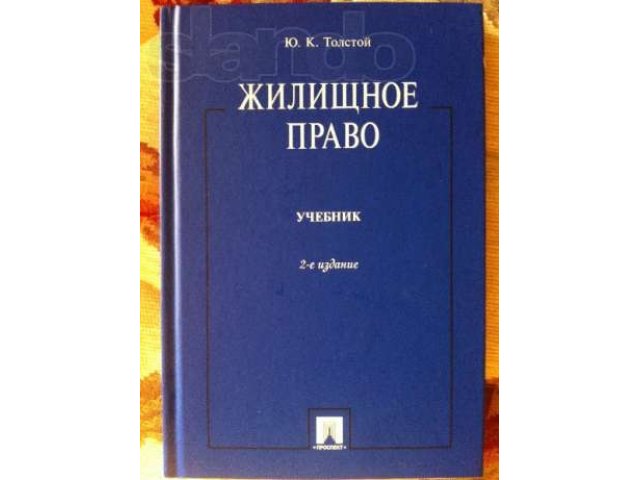 Толстой право. Толстой жилищное право учебник. Жилищное право учебник МГЮА. Ю К толстой гражданское право. Книга жилищное право 3 издание.