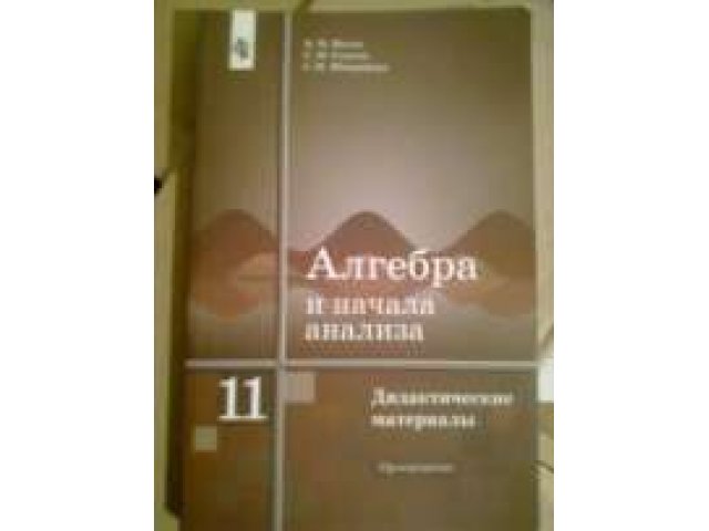 Дидактические по алгебре 11 кл в городе Ульяновск, фото 1, стоимость: 50 руб.