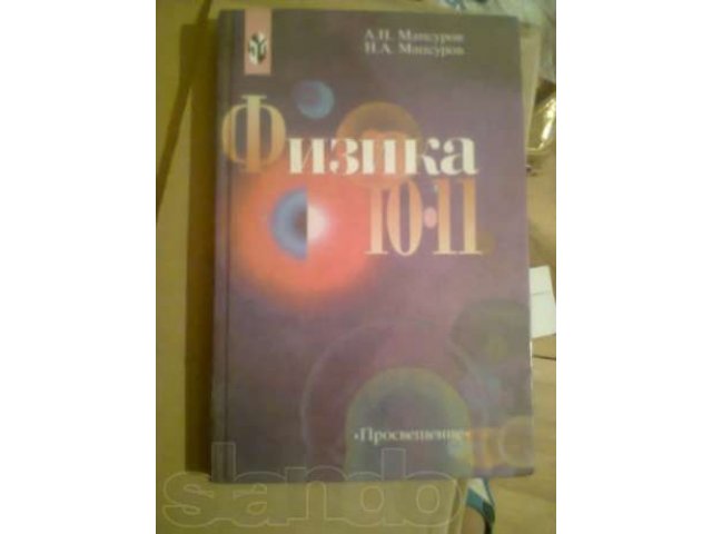 Физика 10-11 кл Мансуров в городе Ульяновск, фото 1, стоимость: 100 руб.