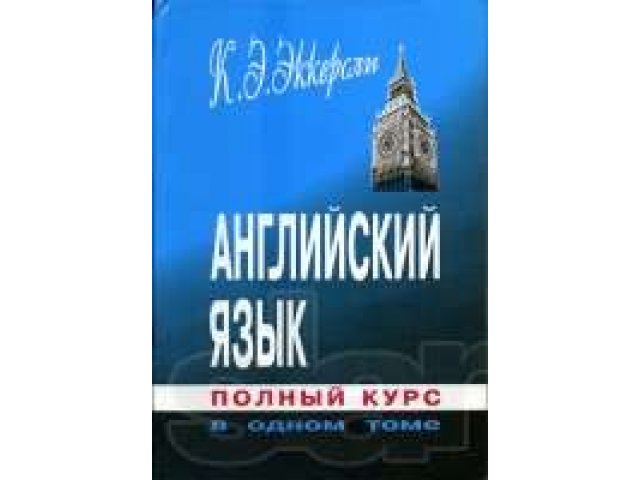 К. Э. Эккерсли, Англ. язык в городе Новочебоксарск, фото 1, стоимость: 100 руб.