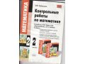 Контрольные работы по математике 2 кл. к учебнику М.И.Моро в городе Пятигорск, фото 1, Ставропольский край