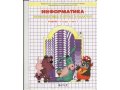 Учебник Информатики 4 кл Горячев А.В. в городе Пятигорск, фото 2, стоимость: 100 руб.