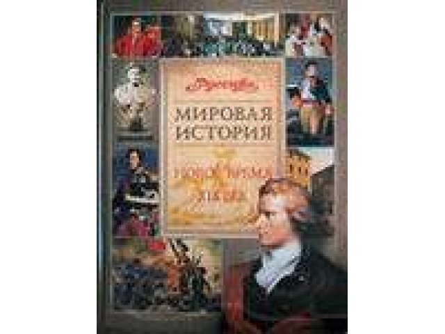 Эциклопедия школьника, история 19 века в городе Тольятти, фото 1, стоимость: 150 руб.