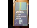 Продам учебник по алгебре 10 класс в городе Хабаровск, фото 1, Хабаровский край