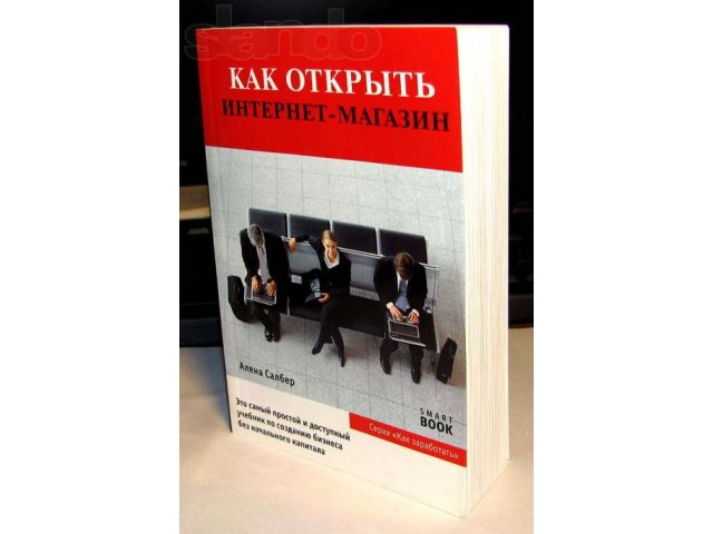 Как открыть интернет-магазин в городе Белгород, фото 1, Учебная литература